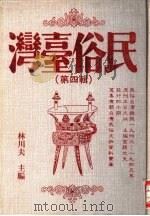 民俗台湾  第4辑（1990 PDF版）
