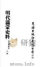 明代满蒙史料  李朝实录抄  第8册     PDF电子版封面     