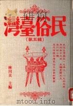 民俗台湾  第5辑   1990  PDF电子版封面    林川夫编 