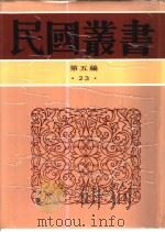 中国政治思想史  第4册   1948  PDF电子版封面    陶希圣著 