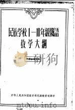 民族学校一-十年级俄语教学大纲   1957  PDF电子版封面    俄罗斯联邦教育科学院民族学校研究所制定，中华人民共和国教育部 