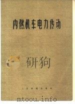 内燃机车电力传动   1976  PDF电子版封面  15043·5017  西南交通大学等编著 