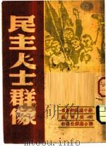 民主人士群像   1949  PDF电子版封面    司徒健编辑 