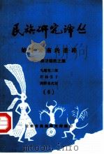 民族研究译丛  始于云南的道路探寻倭族之源（1984 PDF版）