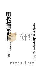明代满蒙史料  李朝实录抄  第14册     PDF电子版封面     