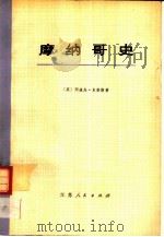 摩纳哥史   1978  PDF电子版封面  11100·020  （英）史密斯（A.Smith）著；南京大学《摩纳哥史》翻译组 