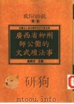 广西省柳州师公傩的文武坛法事（1995 PDF版）