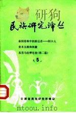 民族研究译丛  5   1983  PDF电子版封面    云南省民族研究所编印 