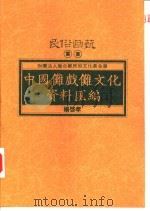 中国傩戏傩文化资料汇编（1993 PDF版）