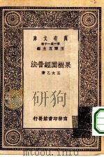 果树园经营法   1930  PDF电子版封面    王云五主编王太乙著 