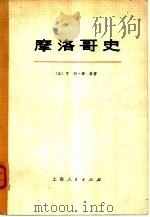 摩洛柯史  （上、下册）   1975年06月第1版  PDF电子版封面    （法）亨利·康崩著  上海外国语学院法语系翻译组译 