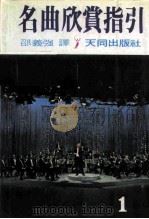 名曲欣赏指引  1   1978  PDF电子版封面    邵义强 