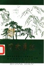 闽南英烈  第3卷（1987 PDF版）