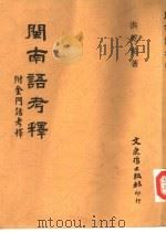 闽南语考释（1992 PDF版）