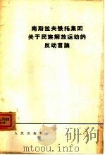 南斯拉夫铁托集团关于民族解放运动的反动言论（1964 PDF版）