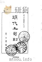 明史论丛之五  明代土司制度   1968  PDF电子版封面    包遵彭 
