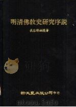 明清佛教史研究序说（1979 PDF版）