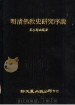 明清佛教史研究序说   1979  PDF电子版封面    长谷部幽蹊著 