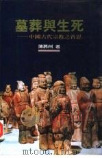 墓葬与生死  中国古代宗教之省思（1993 PDF版）
