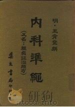 内科准绳   1976  PDF电子版封面    （明）王肯堂 