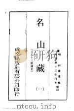 名山藏  一-十五（ PDF版）