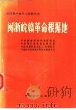 闽浙皖赣革命根据地  下（1991 PDF版）