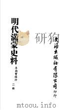 明代满蒙史料  李朝实录抄  第2册     PDF电子版封面     