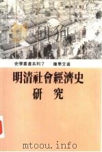 明清社会经济史研究（1991 PDF版）