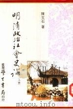 明清政治社会史论（1991 PDF版）