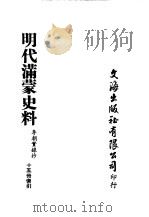 明代满蒙史料  李朝实录抄  第15册索引（1975 PDF版）