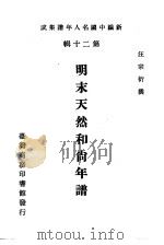 明末天然和尚年谱  第20辑   1986  PDF电子版封面    王云五主编 