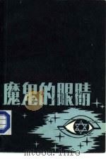 魔鬼的眼睛   1984  PDF电子版封面  5319·24  （西德）福拉特著；建政译 