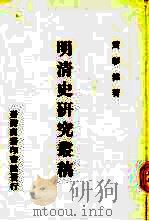 明清史研究丛稿   1977  PDF电子版封面    黄彰健著 