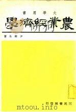 农业经济学   1964  PDF电子版封面    尹树生著 