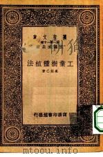 工业树种植法   1933  PDF电子版封面    王云五主编奚铭已著 