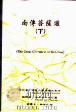 南传菩萨道  下（1999 PDF版）