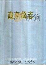 南京简志   1986  PDF电子版封面  11354·106  南京市地方志编纂委员会办公室编纂 