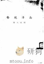 南洋现势   1947  PDF电子版封面    刘佐人 