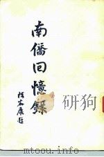 南侨回忆录   1946  PDF电子版封面    陈嘉庚著 