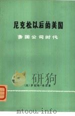 尼克松以后的美国-多国公司时代   1977  PDF电子版封面  4017·165  （美）罗伯特·希尔著；本馆翻译组译 