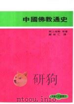 中国佛教通史   1978  PDF电子版封面    野上俊静等著；郑钦仁译 