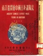 南洋遗留的中国古外销陶瓷（1960 PDF版）