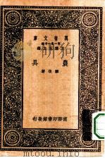 万有文库第一集一千种农具   1931  PDF电子版封面    王云五主编顾复著 