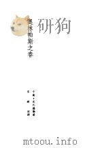 诺贝尔文学奖全集  10  奥林帕斯之春   1982  PDF电子版封面    史比德勒著；宋树凉译 