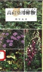 南天彩色文库  高山药用植物（1987.03 PDF版）
