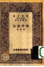 万有文库第一集一千种种苎麻法   1930  PDF电子版封面    王云五主编张勖著 