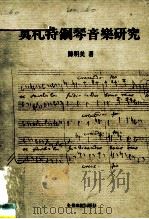 莫札特钢琴音乐研究（1986 PDF版）