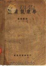 农业气象学一册   1935  PDF电子版封面    陈遵妈著 