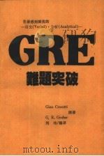 您最感到困扰的-语文 Verbak · Analytical -GRE难题突破   1986  PDF电子版封面    刘伟编译 