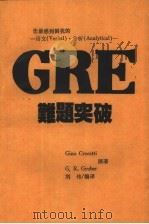 您最感到困扰的-语文 Verbak · Analytical -GRE难题突破（1986 PDF版）